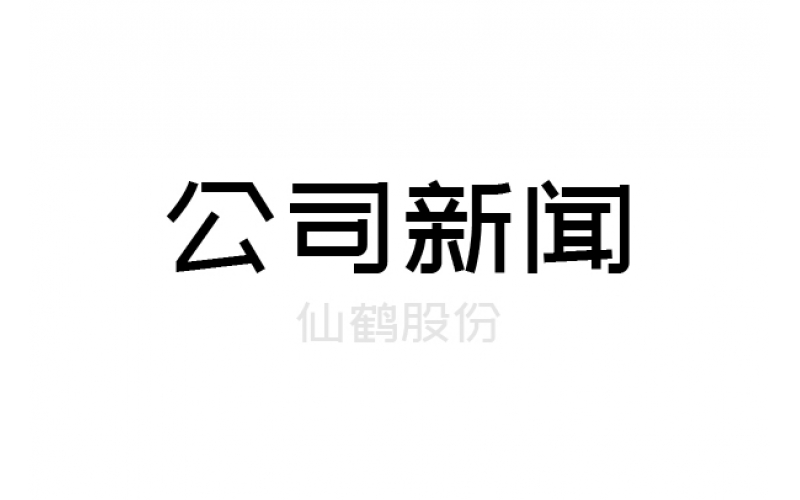 仙鶴股份2020年半年報一圖讀財報