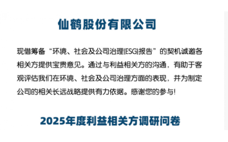 仙鶴股份誠邀您參與2025年ESG（可持續發展）報告調研問卷